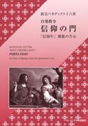 『信仰の門～「信仰年」開催の告示～』表紙