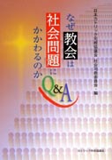 『なぜ教会は社会問題にかかわるのかQ&A』表紙