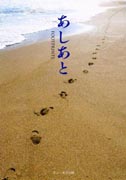 『あしあと～FOOTPRINTS～』表紙