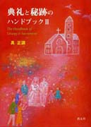 『典礼と秘跡のハンドブックⅡ』表紙