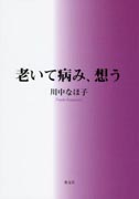 『老いて病み、想う』表紙