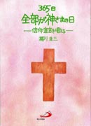 『365日　全部が神さまの日～信仰宣言を唱える～』表紙