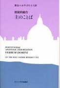 『使徒的勧告　主のことば』表紙