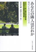 『あなたの隣人はだれか～現代における共生の行方～』表紙