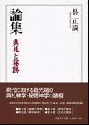 『論集～典礼と秘跡～』表紙