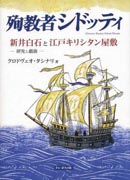 『殉教者シドッティ』表紙