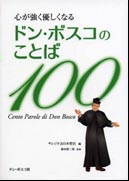 『心が強く優しくなる　ドン・ボスコのことば１００』表紙