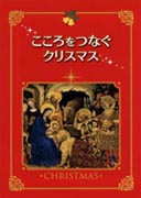 『こころをつなぐクリスマス』表紙