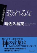 『3・11を生きる　恐れるな』表紙