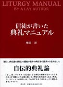 『信徒が書いた　典礼マニュアル』表紙