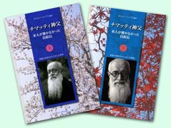 『チマッティ神父　本人が書かなかった自叙伝』表紙