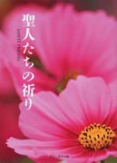 『聖人たちの祈り』表紙