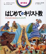 『絵で見る　はじめてのキリスト教　子どものためのカトリック入門』表紙