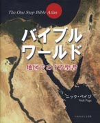 『バイブルワールド　地図でめぐる聖書』表紙