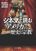 『シネマで読む　アメリカの歴史と宗教』表紙