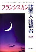 『フランシスカン諸聖人・諸福者【第2巻】』表紙