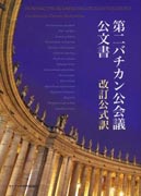 『第二バチカン公会議公文書　改訂公式訳』表紙