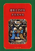 『愛をとどけるクリスマス』表紙