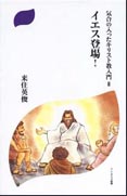 『気合いの入ったキリスト教入門Ⅱ　イエス登場！』表紙