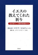 『イエスの教えてくれた祈り　「主の祈り」を現代的視点から』表紙