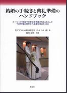 『結婚の手続きと典礼準備のハンドブック』表紙