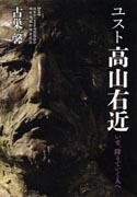 『ユスト高山右近 ～いま降りていく人へ～』表紙