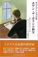 『ホアン・デ・ポランコ神父～聖イグナチオ・デ・ロヨラの秘書～』表紙