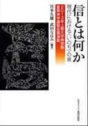 『信とは何か　現代における〈いのち〉の泉』表紙