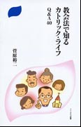 『教会法で知るカトリック・ライフ　Q&A40』表紙