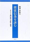 『使徒信条を詠む～キリスト教信仰の意味と展望～』表紙