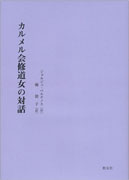 『カルメル会修道女の対話』表紙