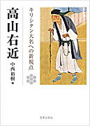 『高山右近　キリシタン大名への新視点』表紙