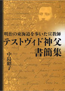 『明治の東海道を歩いた宣教師 テストヴィド神父書簡集』表紙