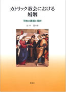 『カトリック教会における婚姻　　司牧の課題と指針』表紙