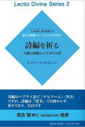 『詩編を祈る　人間の経験から生まれる詩』表紙