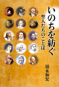 『いのちを紡ぐ聖人たちのことば』表紙