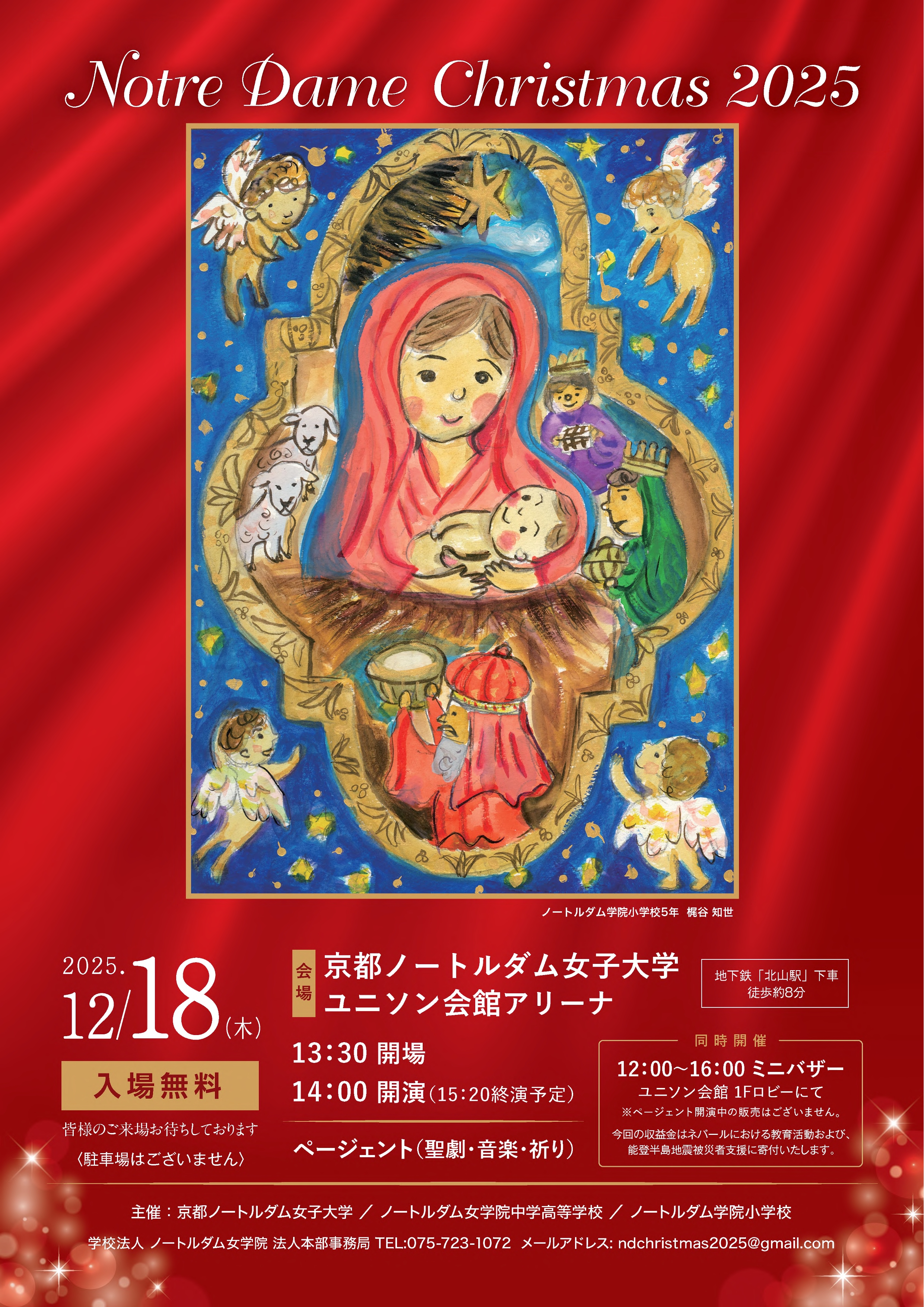 京都ノートルダム