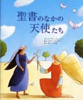 聖書のなかの天使たち