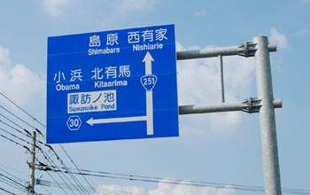 殉教地付近の道路標識