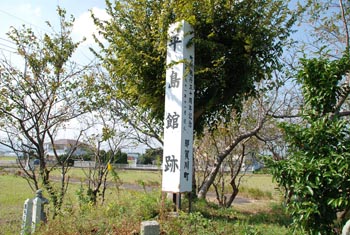 平島館跡