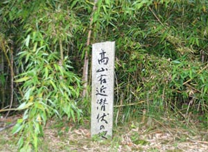 高山右近潜伏の地の石碑