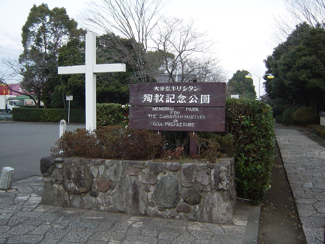 キリシタン殉教記念公園 入口