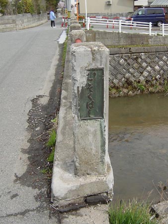 甘糟屋敷跡の横を流れる川にかかった無足橋