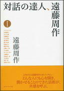 『対話の達人、遠藤周作 1』表紙