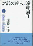 『対話の達人、遠藤周作 2』表紙