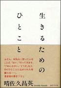 『生きるためのひとこと』表紙