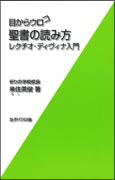 『目からウロコ　聖書の読み方』表紙