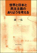 『世界と日本と民主主義のありようを考える 』表紙