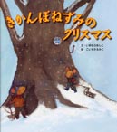 『きかんぼねずみのクリスマス』表紙