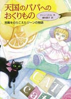 『天国のパパへのおくりもの』表紙